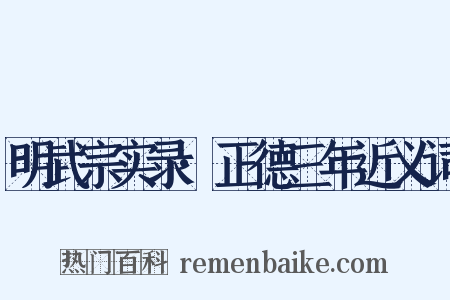 明武宗实录·正德三年近义词是什么意思的图片